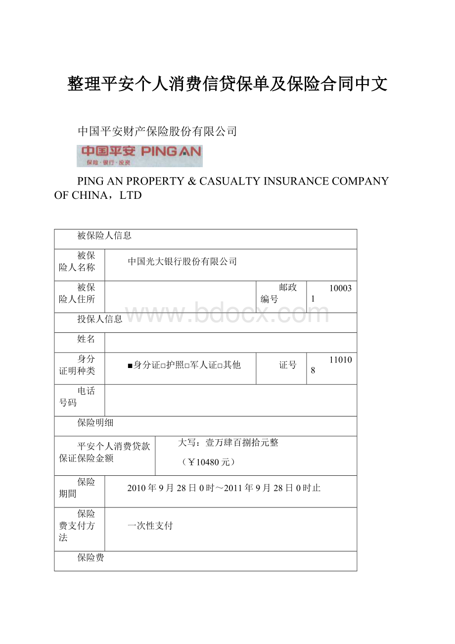 整理平安个人消费信贷保单及保险合同中文.docx_第1页