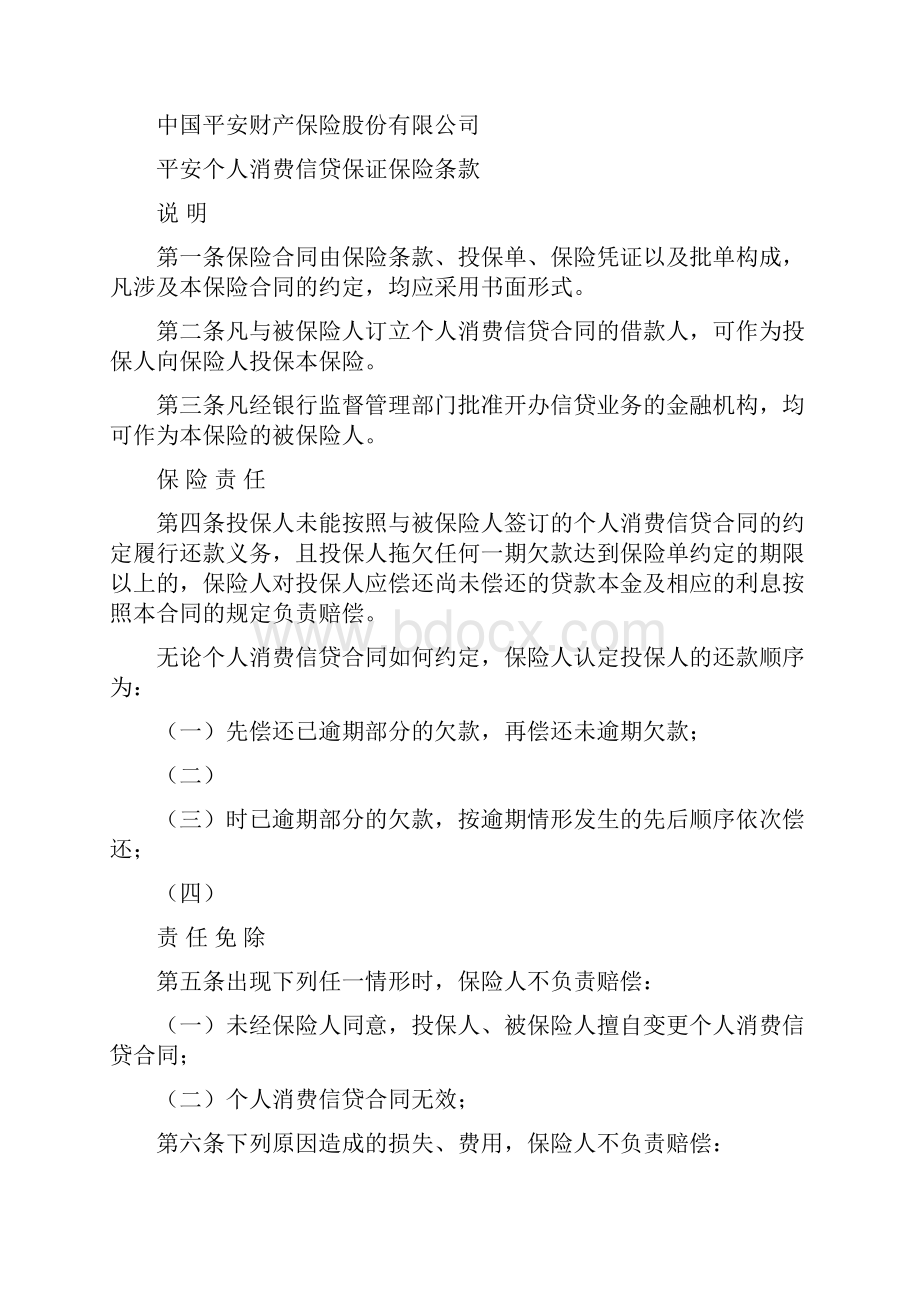 整理平安个人消费信贷保单及保险合同中文.docx_第3页