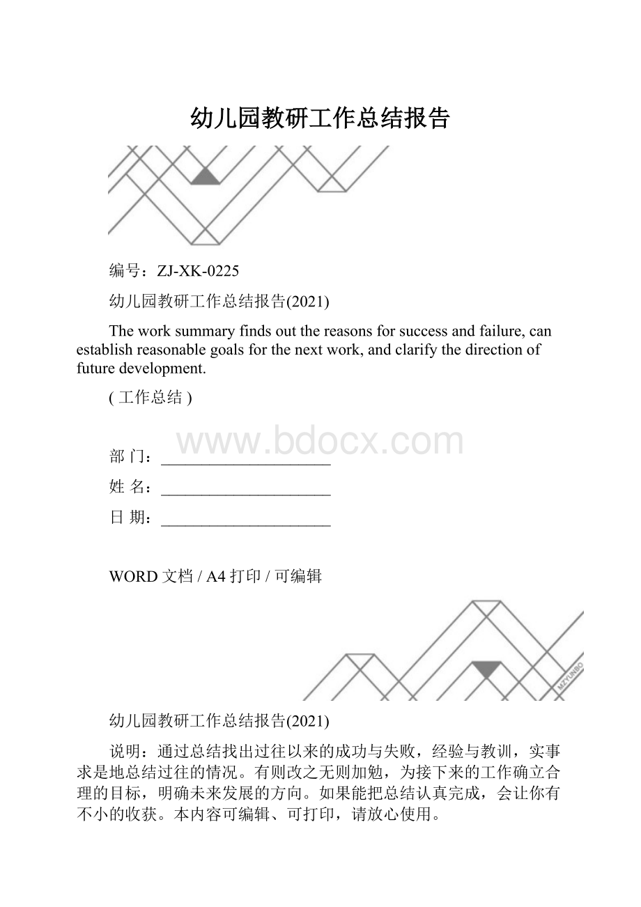 幼儿园教研工作总结报告.docx