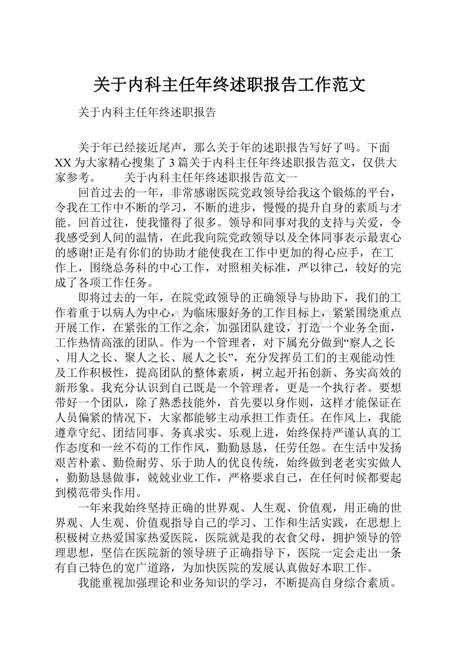 关于内科主任年终述职报告工作范文.docx