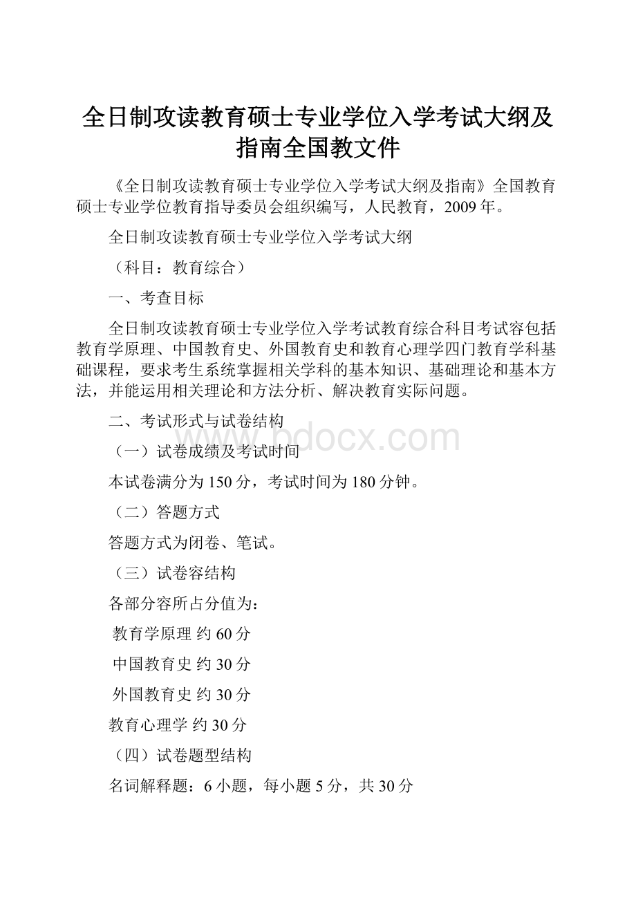 全日制攻读教育硕士专业学位入学考试大纲及指南全国教文件.docx