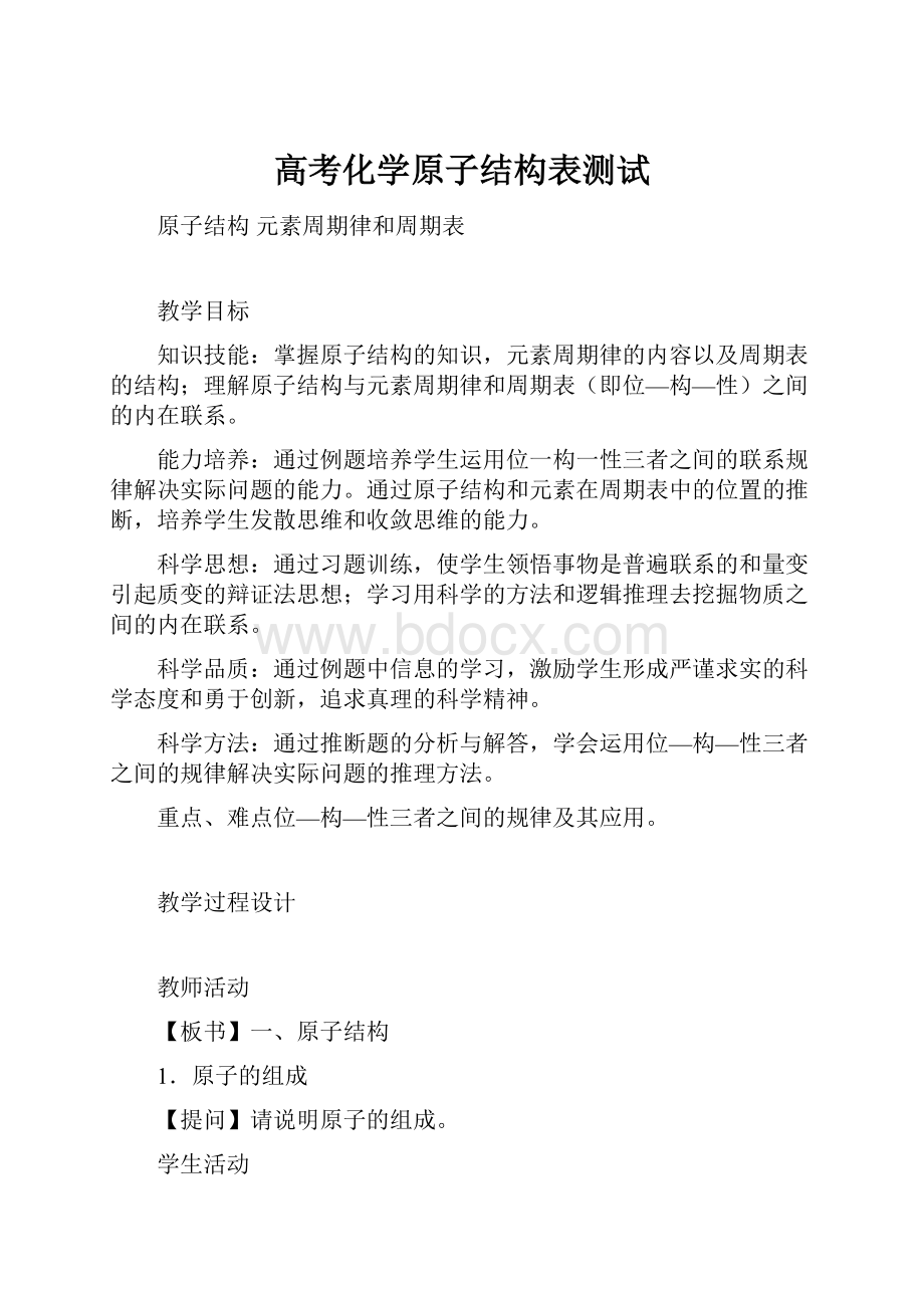 高考化学原子结构表测试.docx