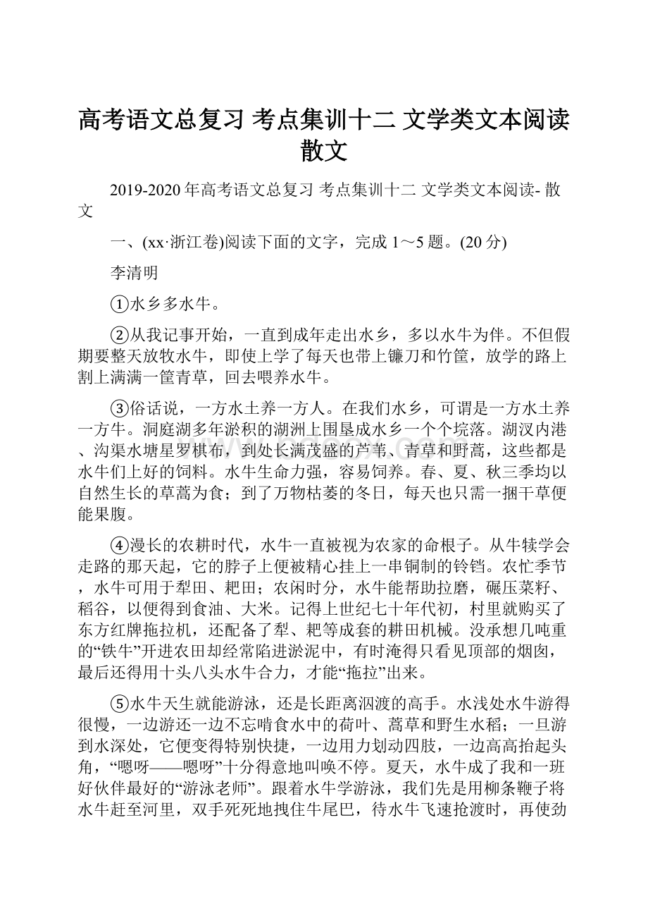 高考语文总复习 考点集训十二 文学类文本阅读 散文.docx