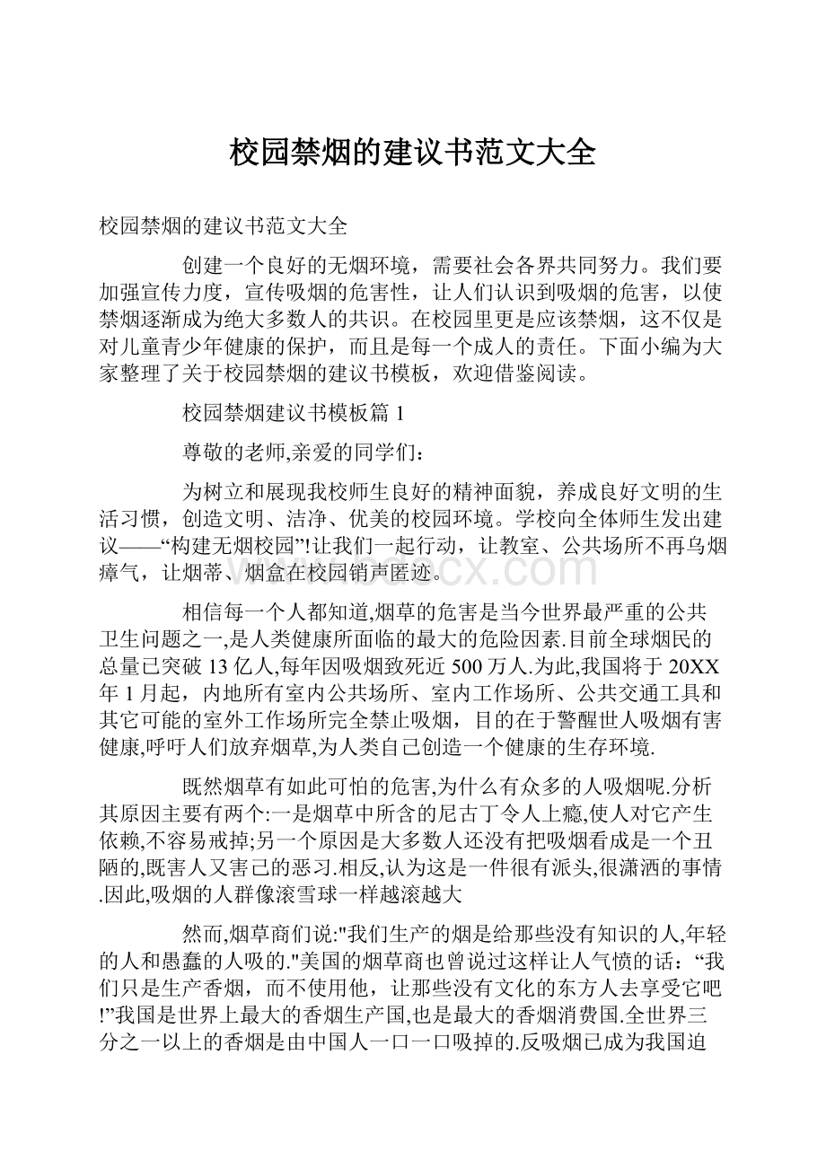 校园禁烟的建议书范文大全.docx