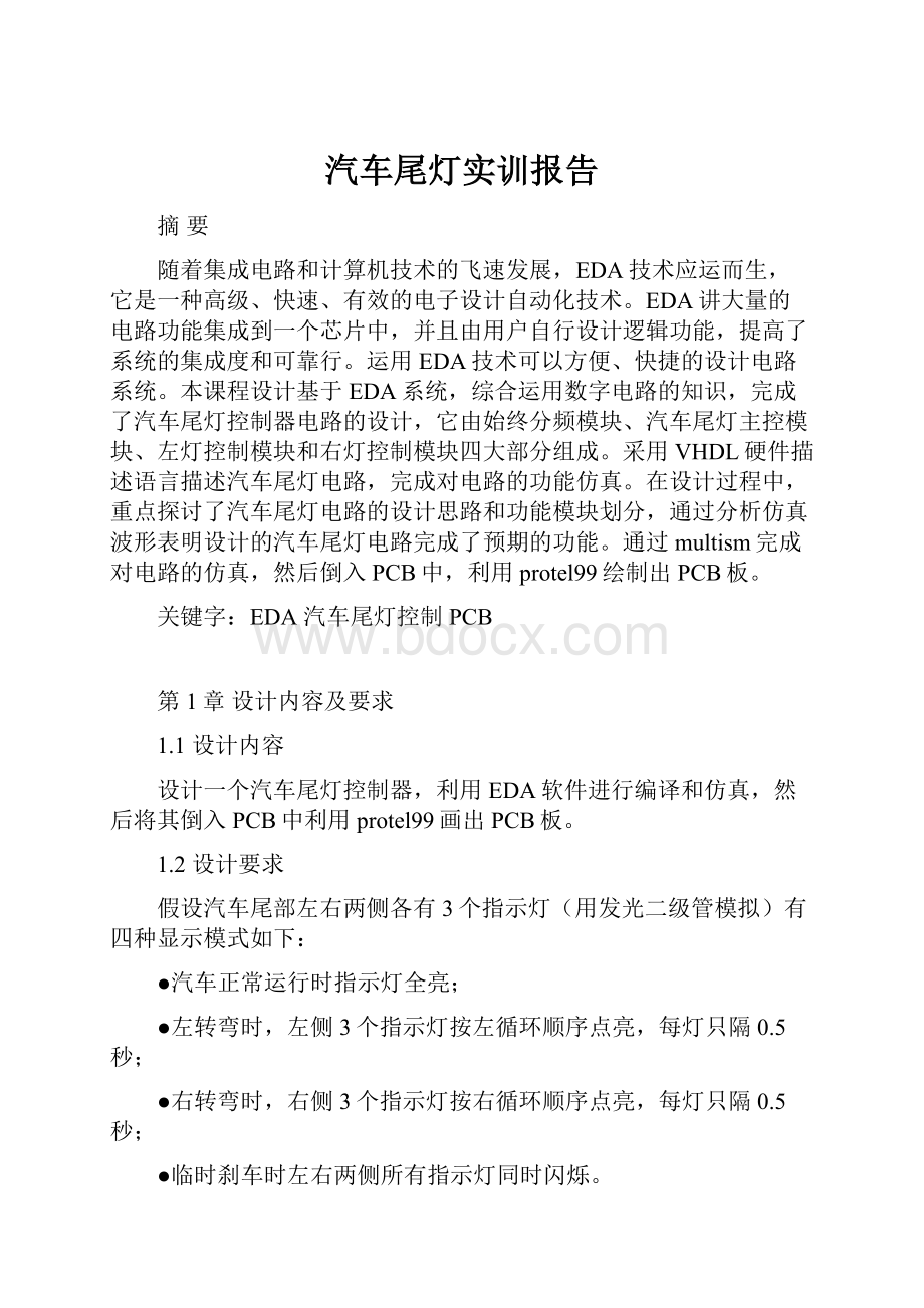 汽车尾灯实训报告.docx