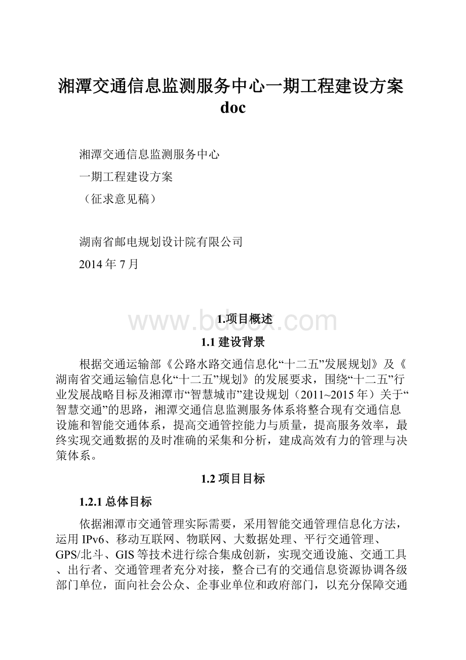 湘潭交通信息监测服务中心一期工程建设方案doc.docx