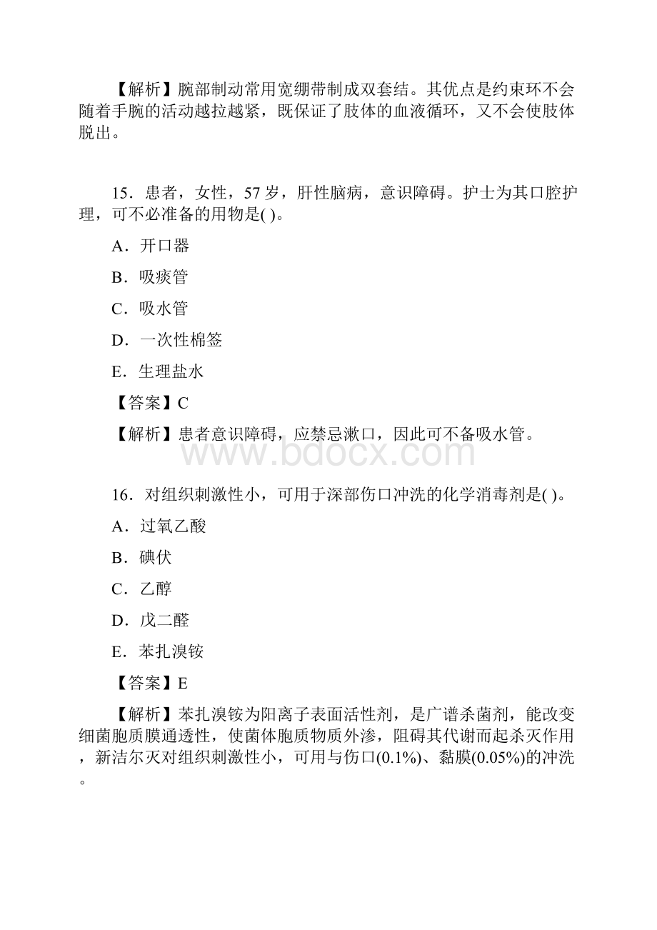 护士资格 证书考试基础护理知识和技能A1型题2.docx_第3页