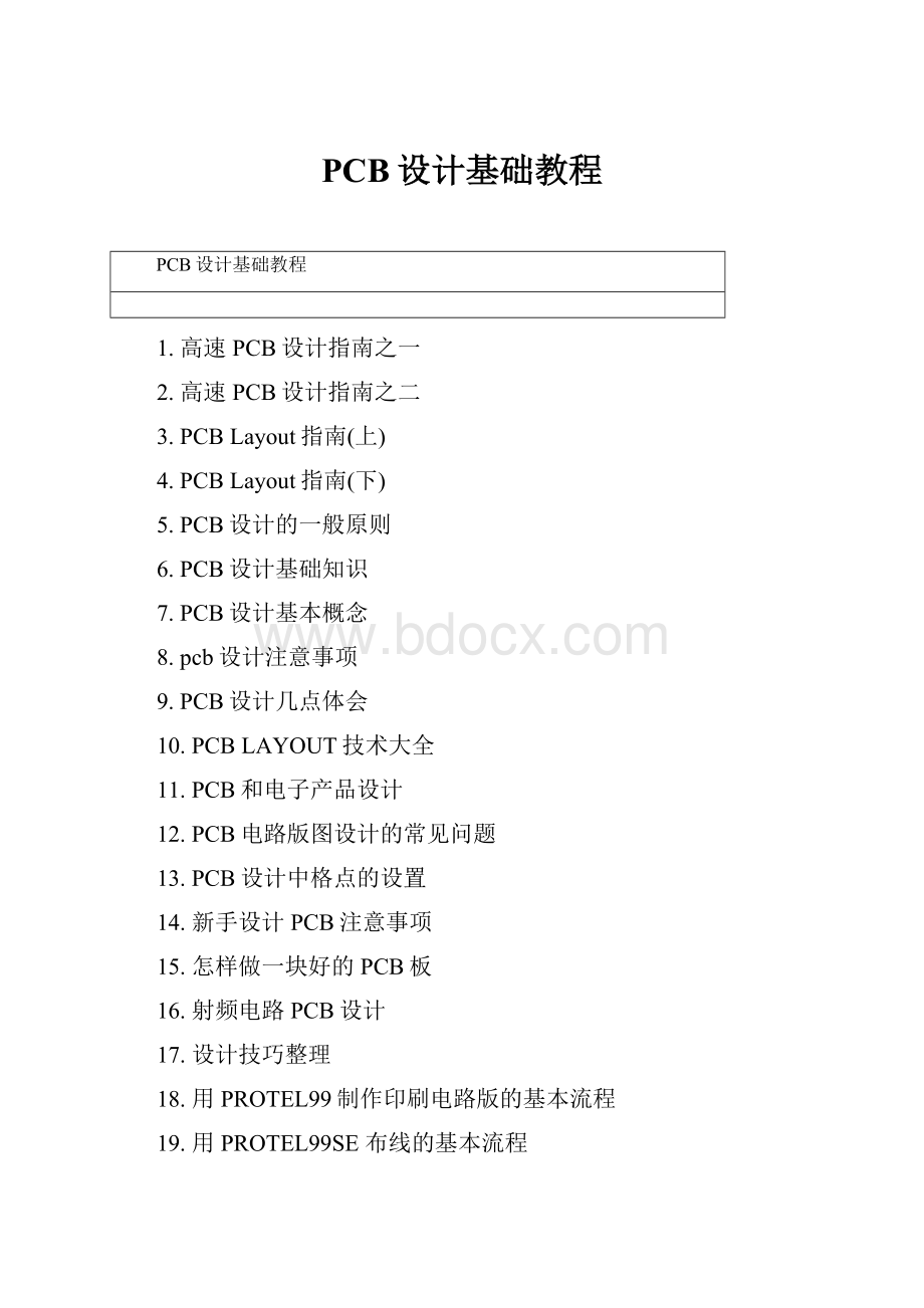 PCB设计基础教程.docx