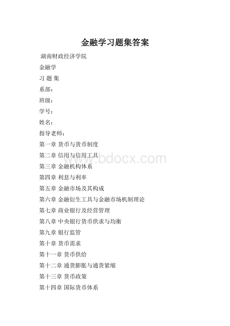 金融学习题集答案.docx