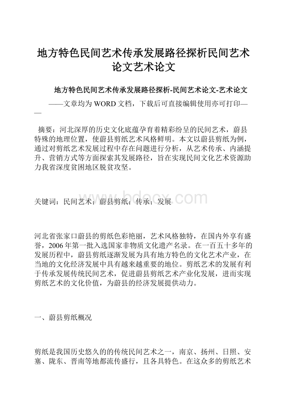 地方特色民间艺术传承发展路径探析民间艺术论文艺术论文.docx_第1页