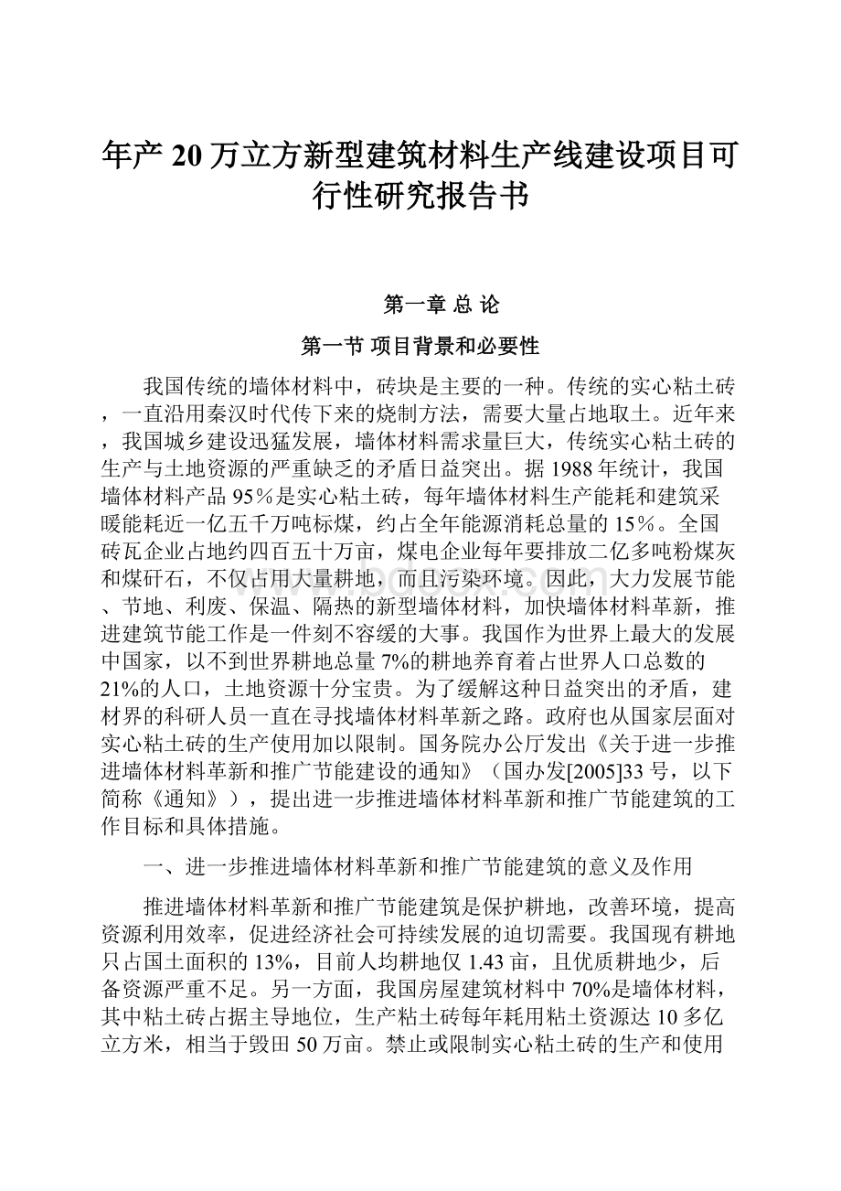 年产20万立方新型建筑材料生产线建设项目可行性研究报告书.docx