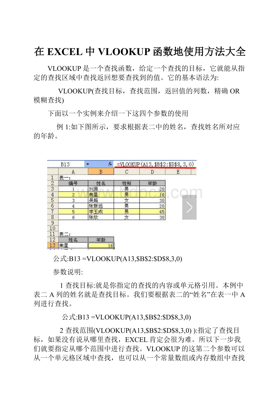 在EXCEL中VLOOKUP函数地使用方法大全.docx