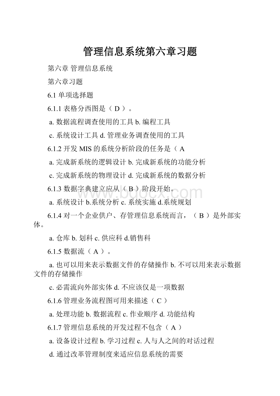 管理信息系统第六章习题.docx