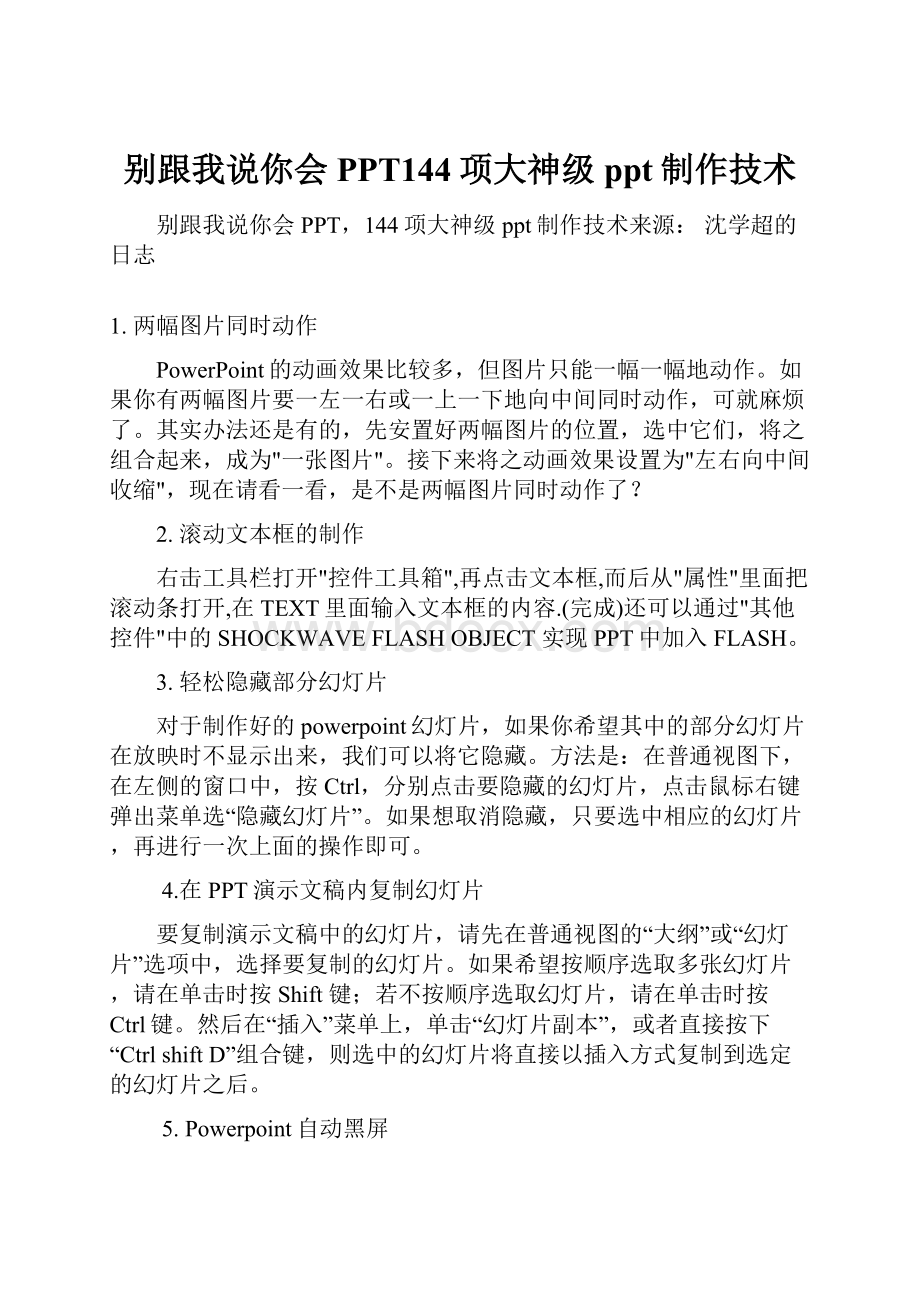 别跟我说你会PPT144项大神级ppt制作技术.docx