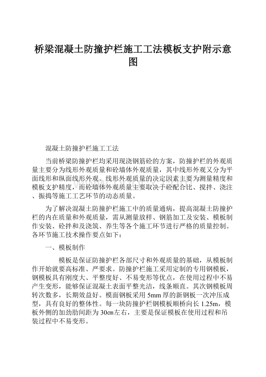 桥梁混凝土防撞护栏施工工法模板支护附示意图.docx_第1页