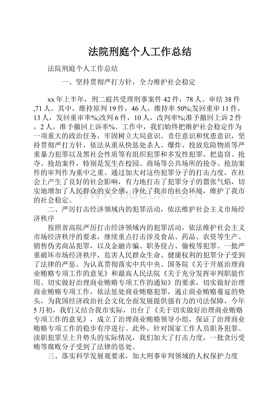 法院刑庭个人工作总结.docx