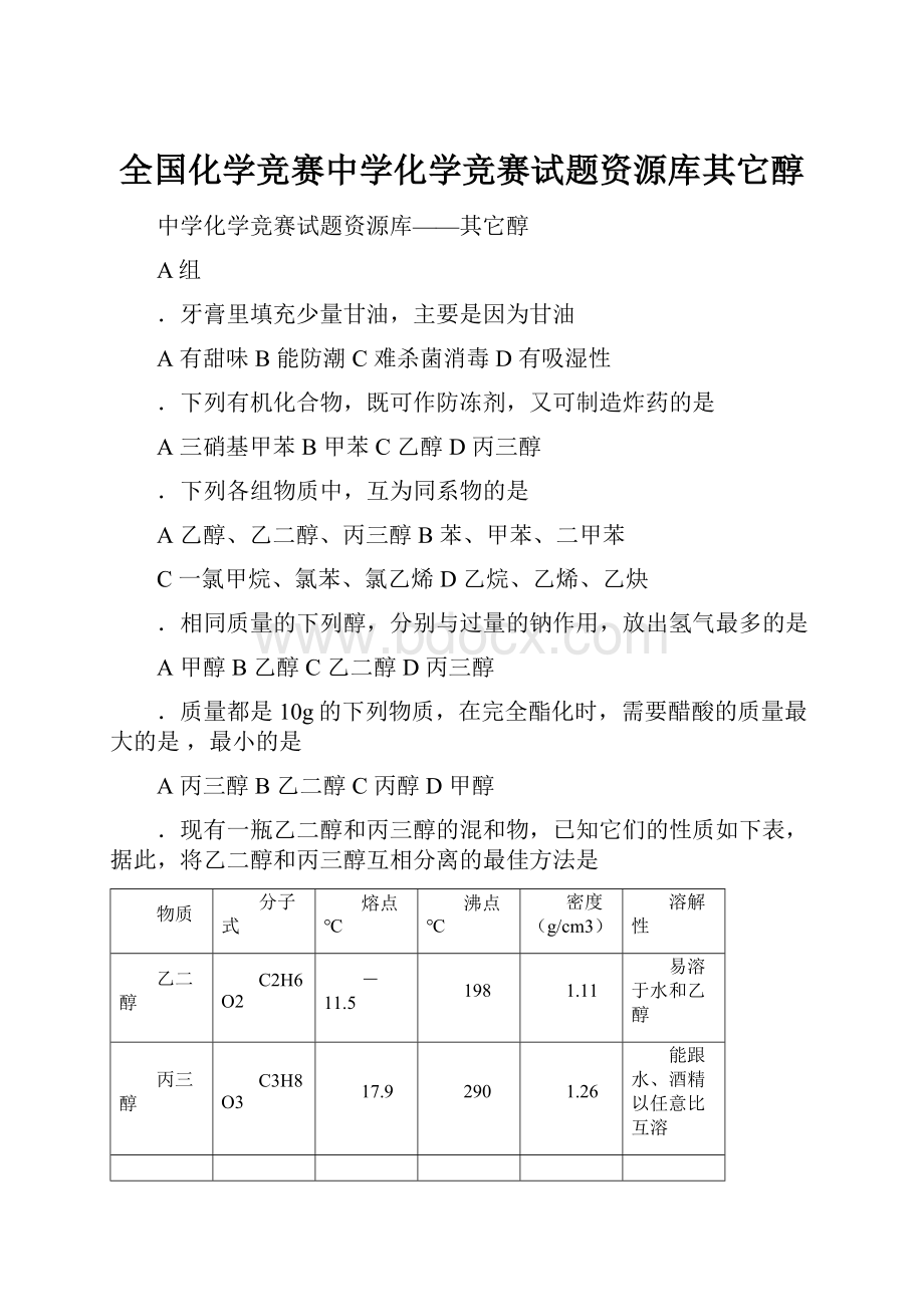 全国化学竞赛中学化学竞赛试题资源库其它醇.docx