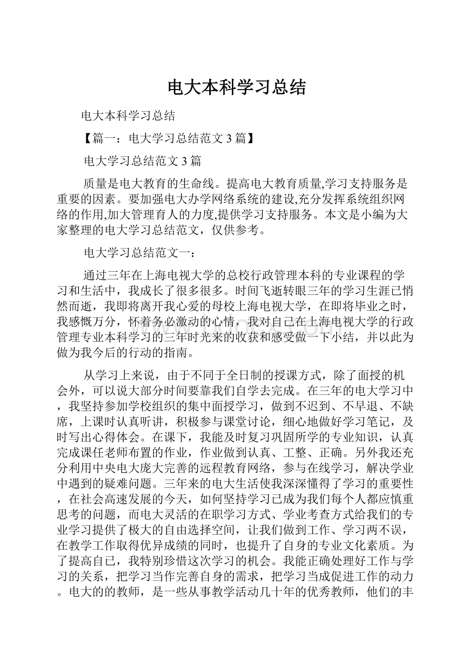 电大本科学习总结.docx