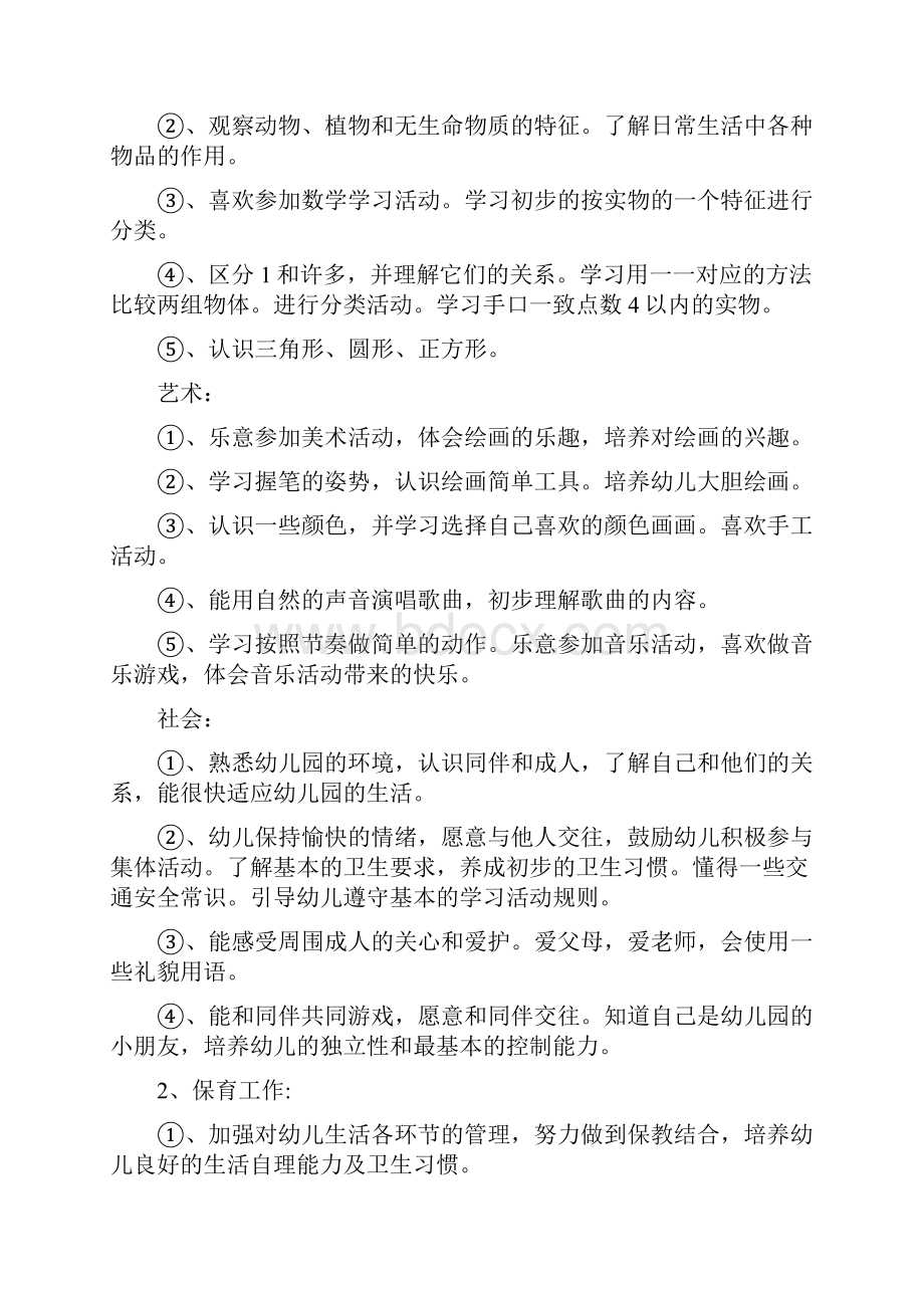 幼儿园小班第一学期个人工作计划与幼儿园小班第一学期教学计划汇编.docx_第3页