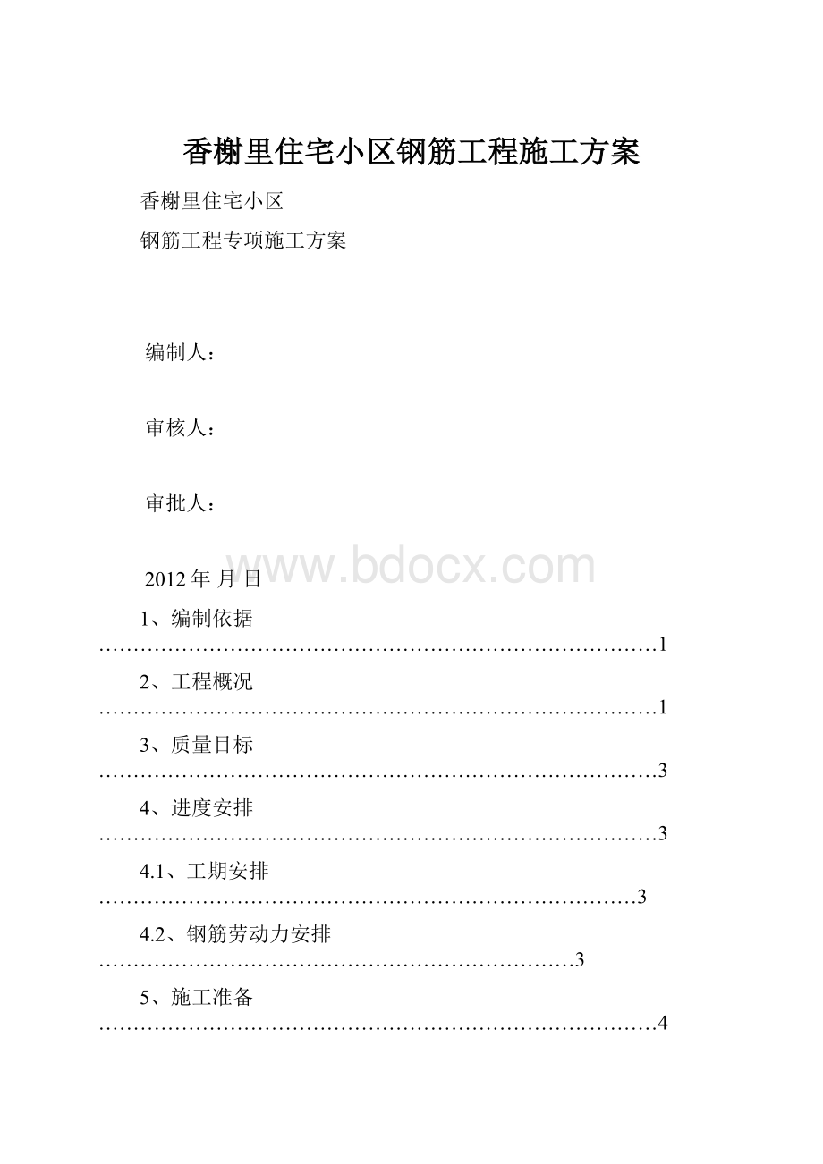 香榭里住宅小区钢筋工程施工方案.docx