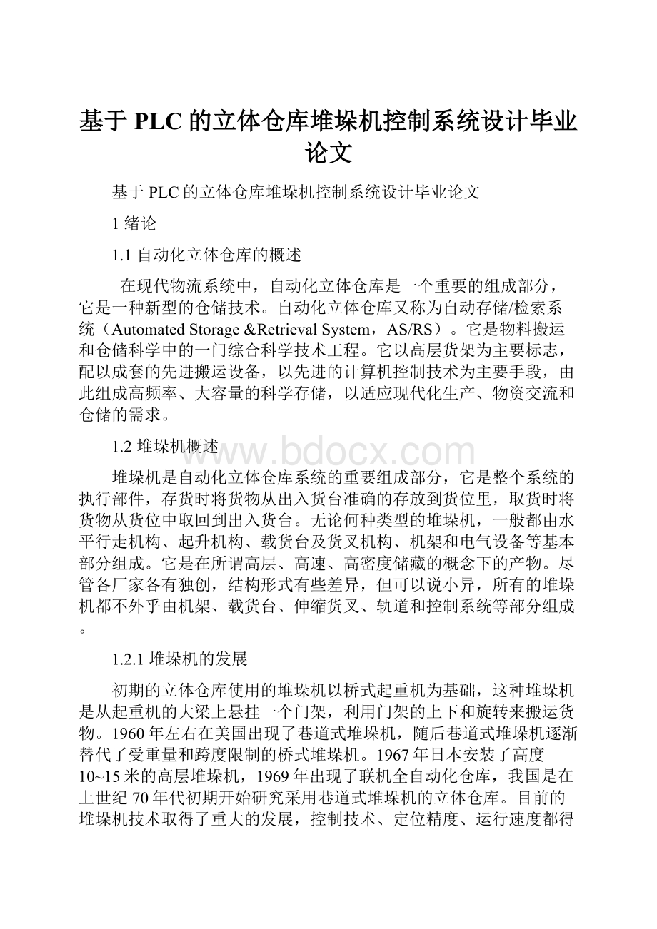 基于PLC的立体仓库堆垛机控制系统设计毕业论文.docx