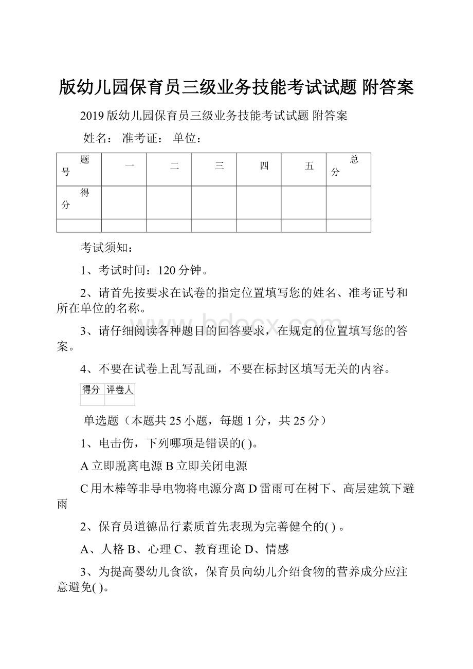 版幼儿园保育员三级业务技能考试试题 附答案.docx