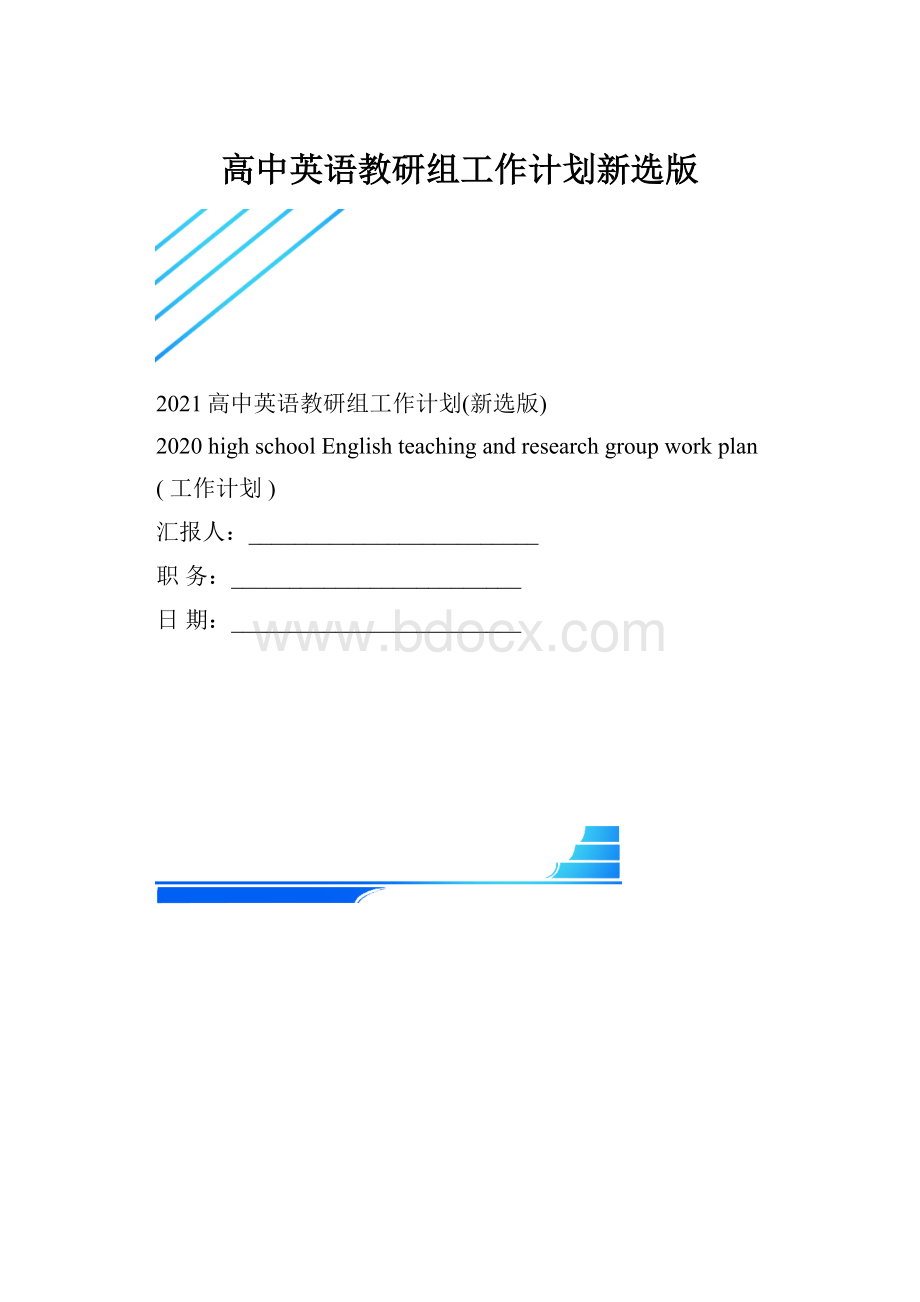 高中英语教研组工作计划新选版.docx