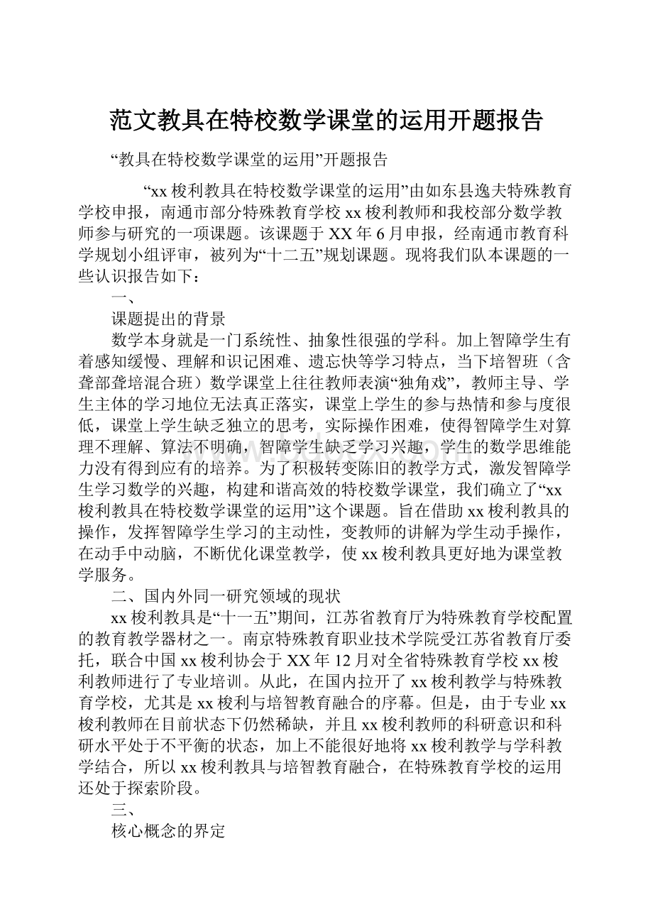 范文教具在特校数学课堂的运用开题报告.docx