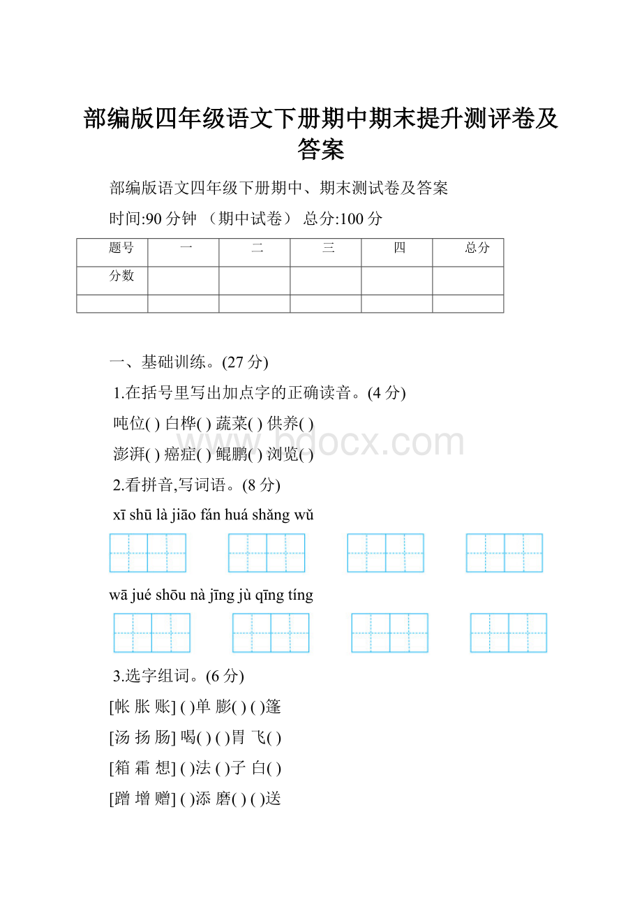 部编版四年级语文下册期中期末提升测评卷及答案.docx_第1页