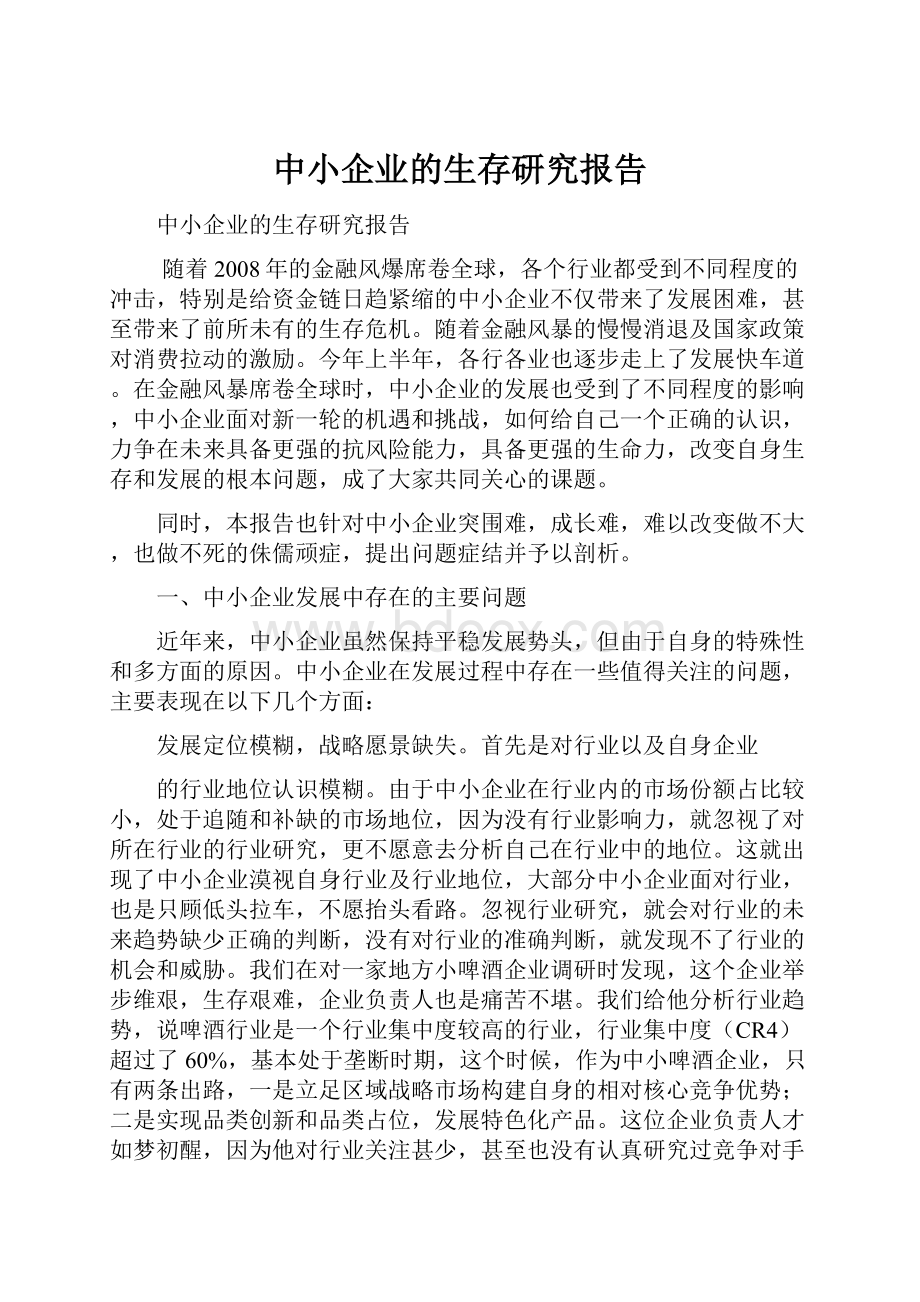 中小企业的生存研究报告.docx_第1页