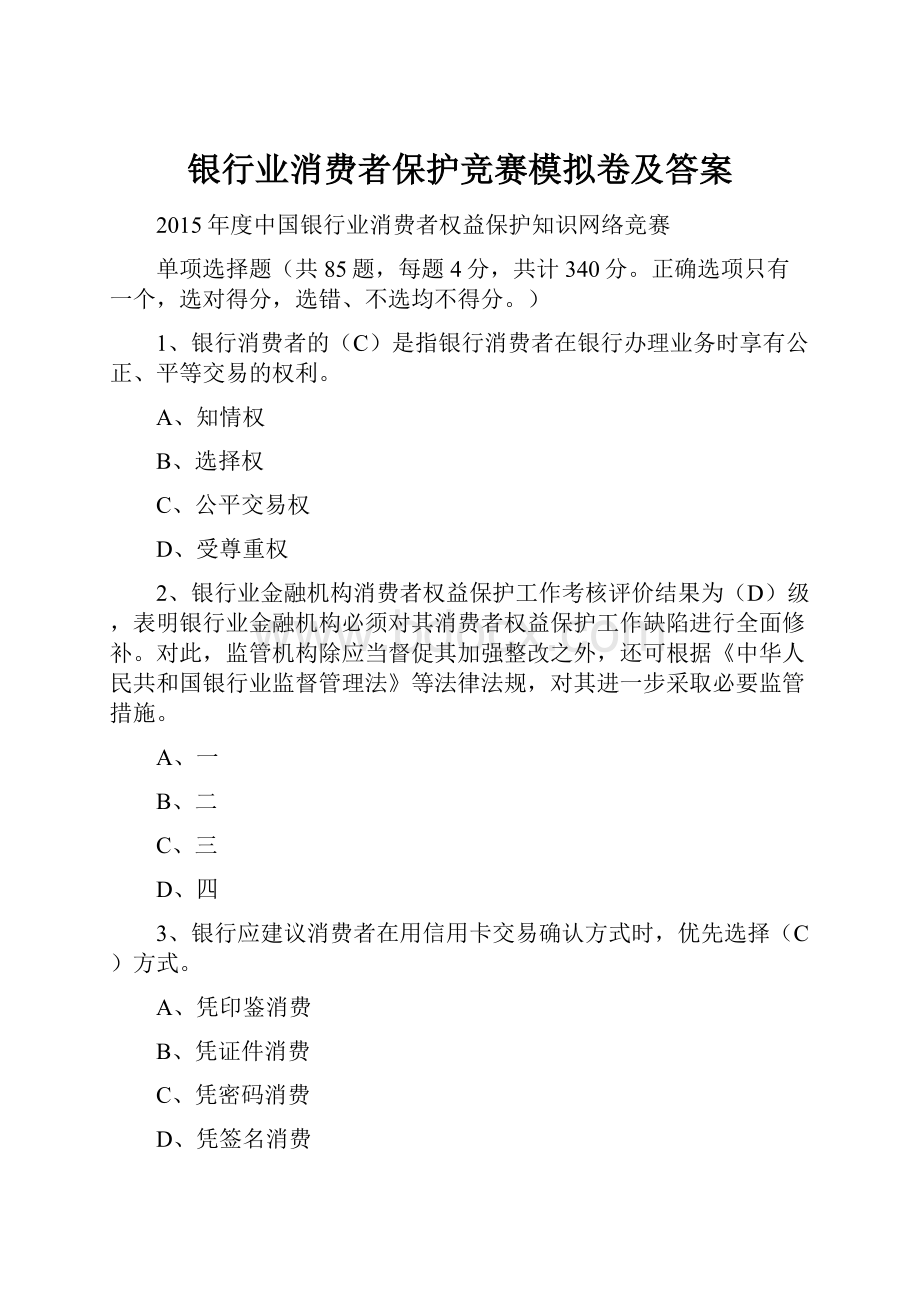 银行业消费者保护竞赛模拟卷及答案.docx