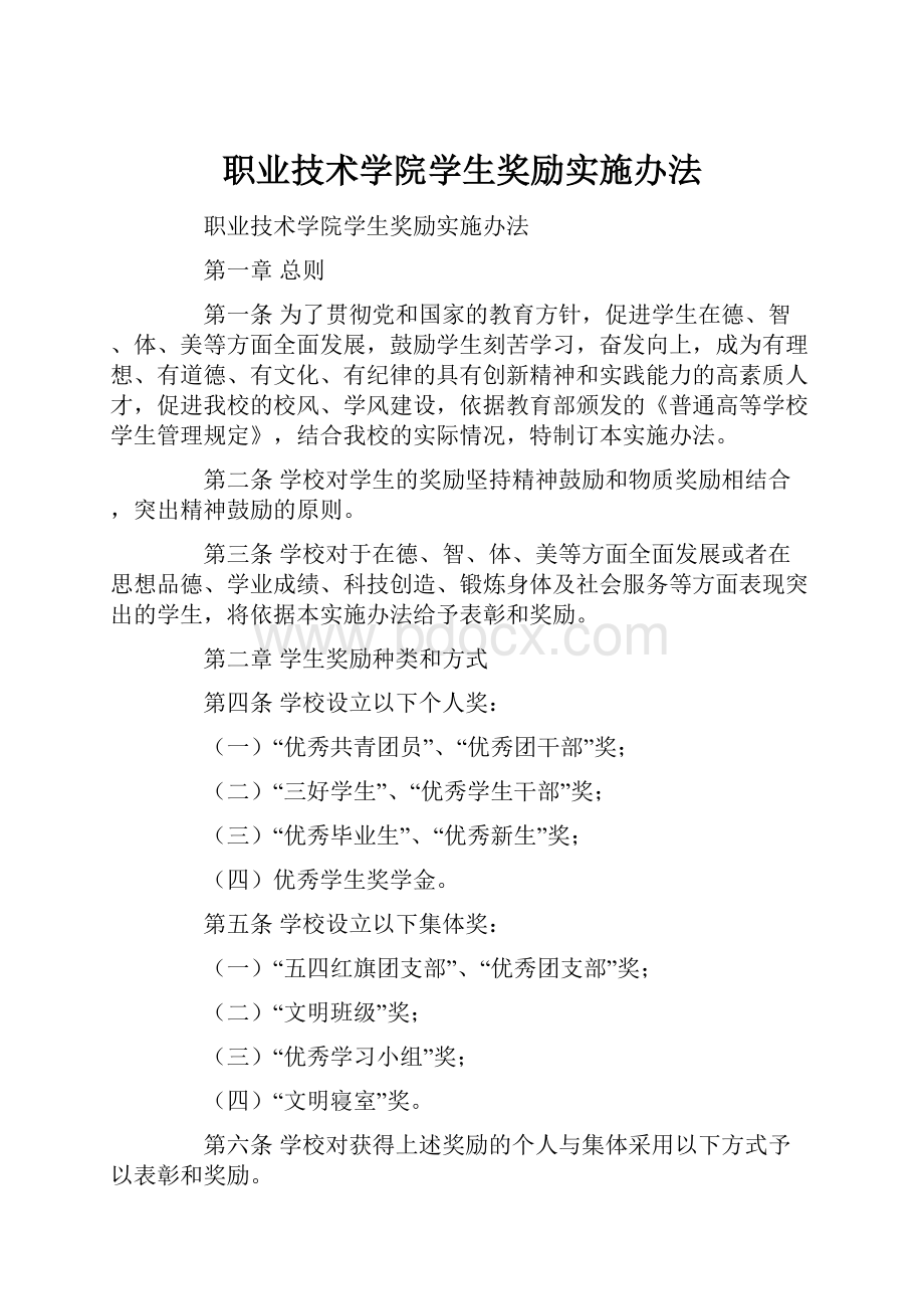 职业技术学院学生奖励实施办法.docx