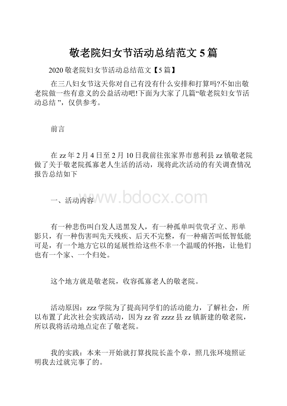 敬老院妇女节活动总结范文5篇.docx_第1页