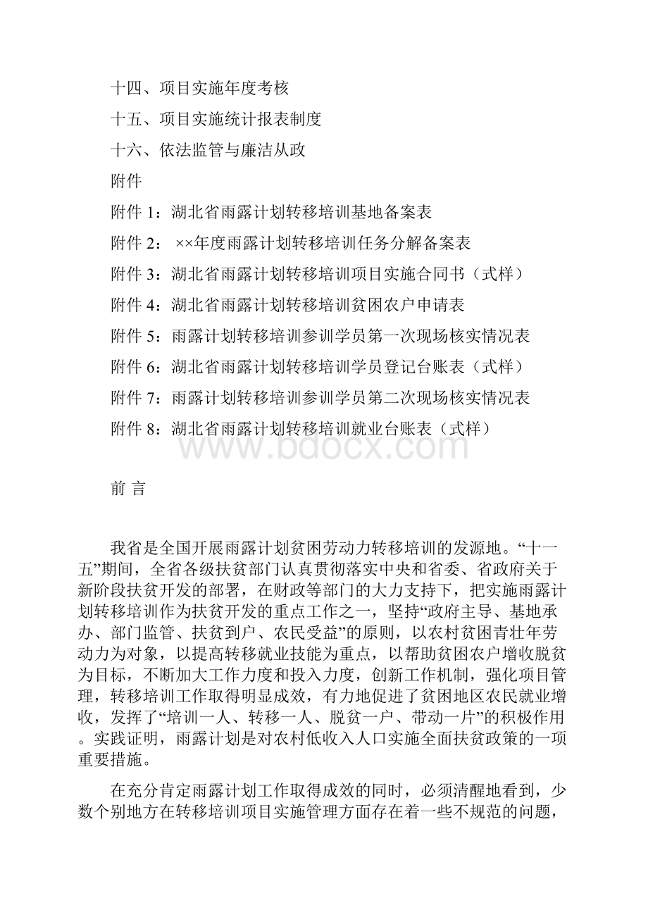 湖北省雨露计划转移培训36.docx_第2页