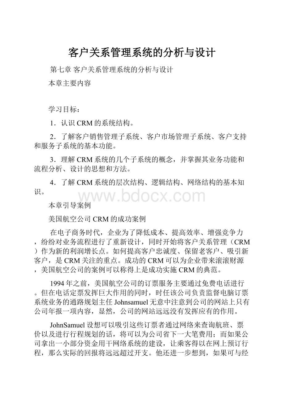 客户关系管理系统的分析与设计.docx_第1页