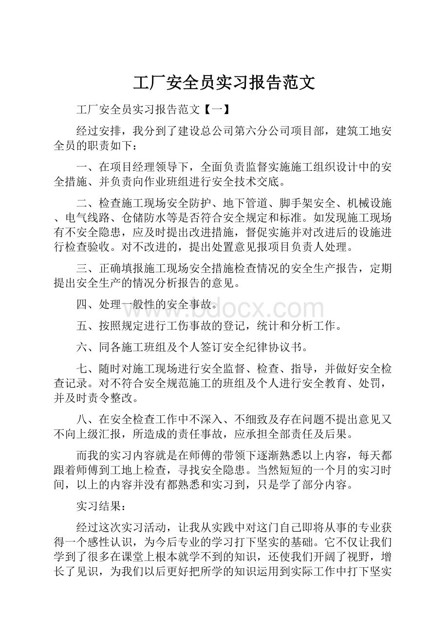 工厂安全员实习报告范文.docx_第1页