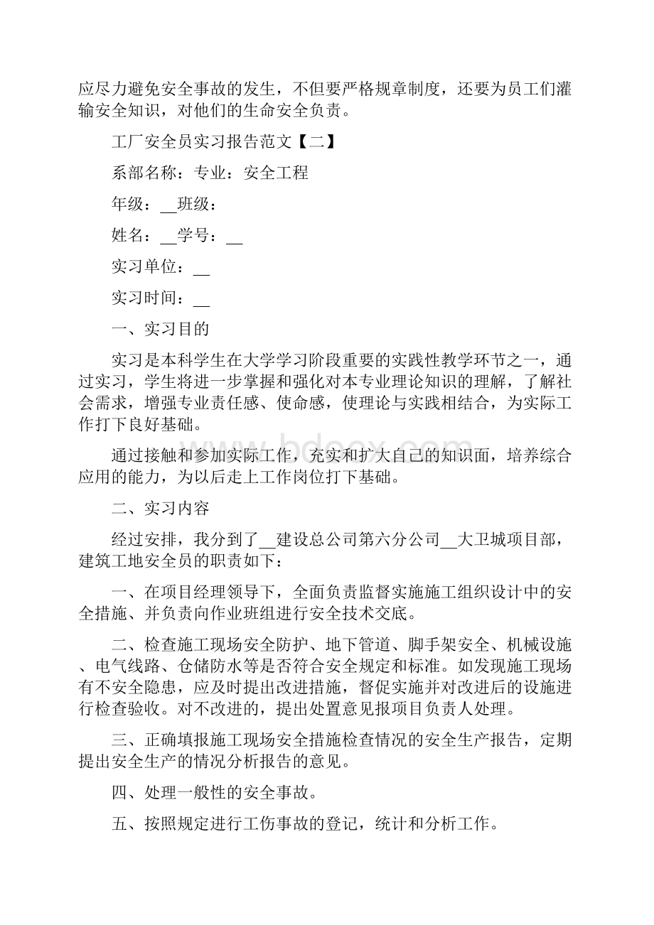 工厂安全员实习报告范文.docx_第3页