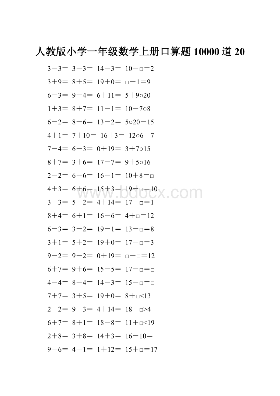 人教版小学一年级数学上册口算题10000道20.docx