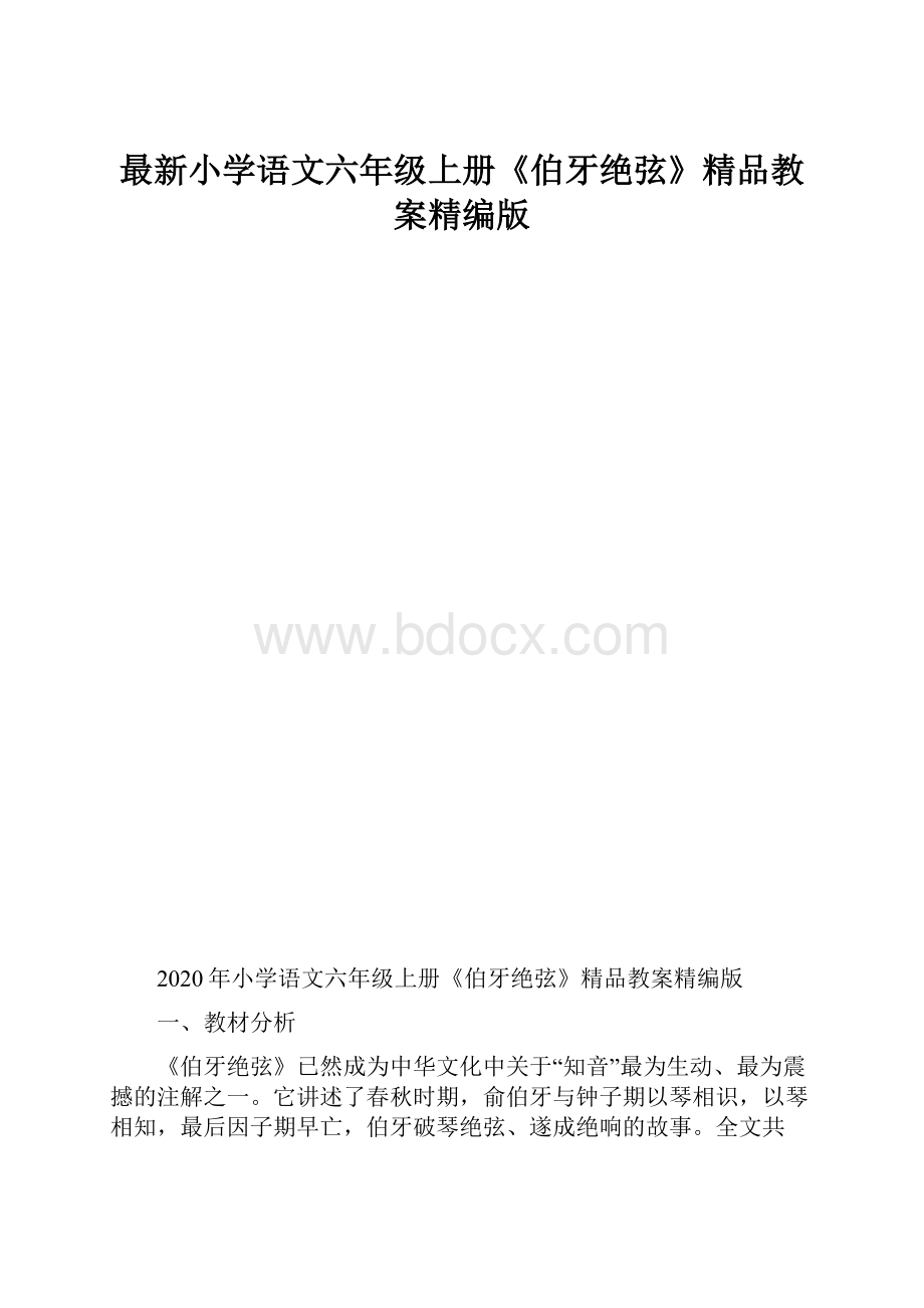 最新小学语文六年级上册《伯牙绝弦》精品教案精编版.docx_第1页