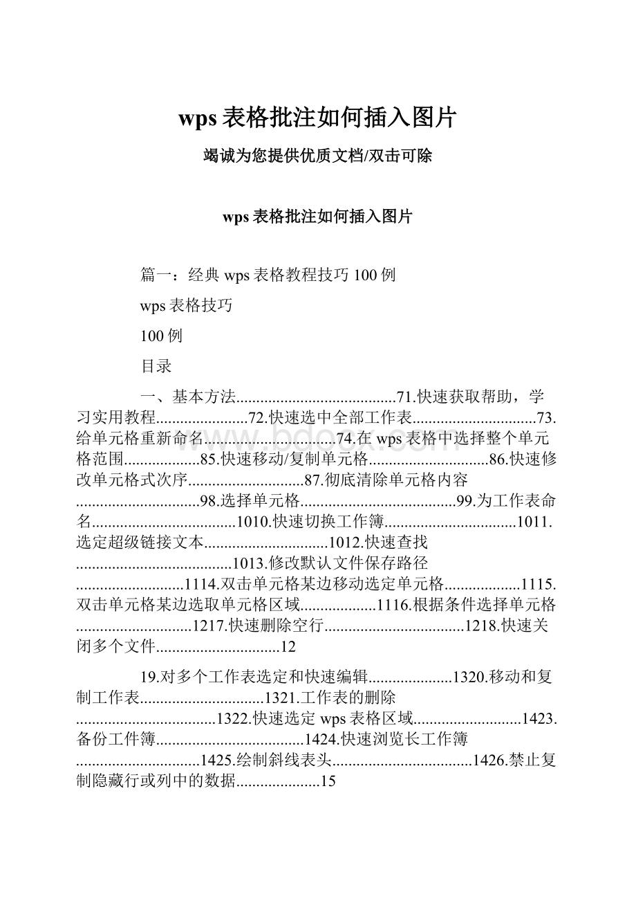 wps表格批注如何插入图片.docx