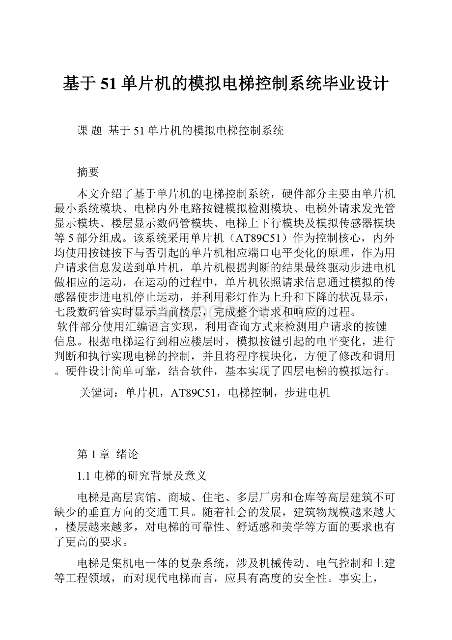 基于51单片机的模拟电梯控制系统毕业设计.docx