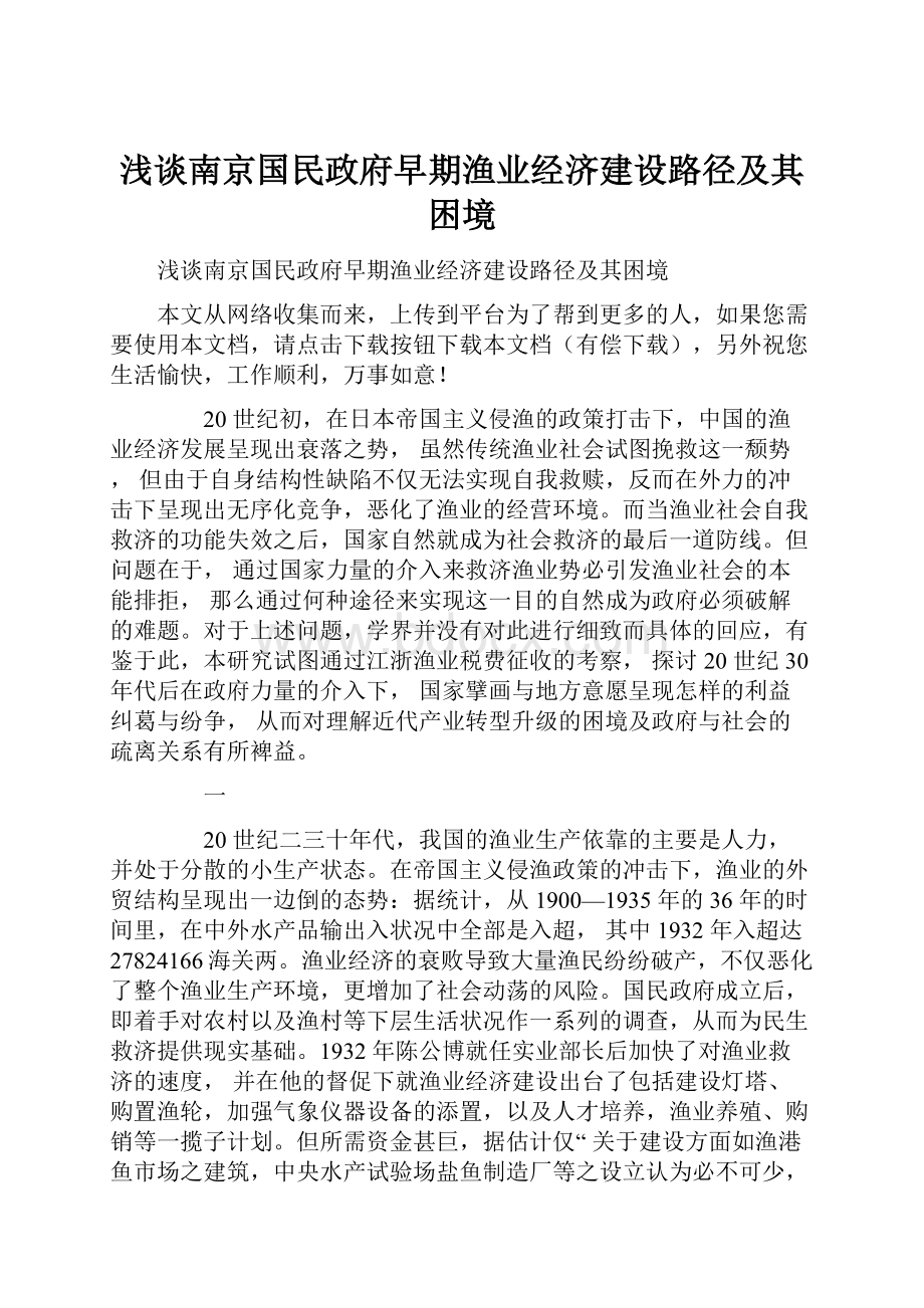 浅谈南京国民政府早期渔业经济建设路径及其困境.docx