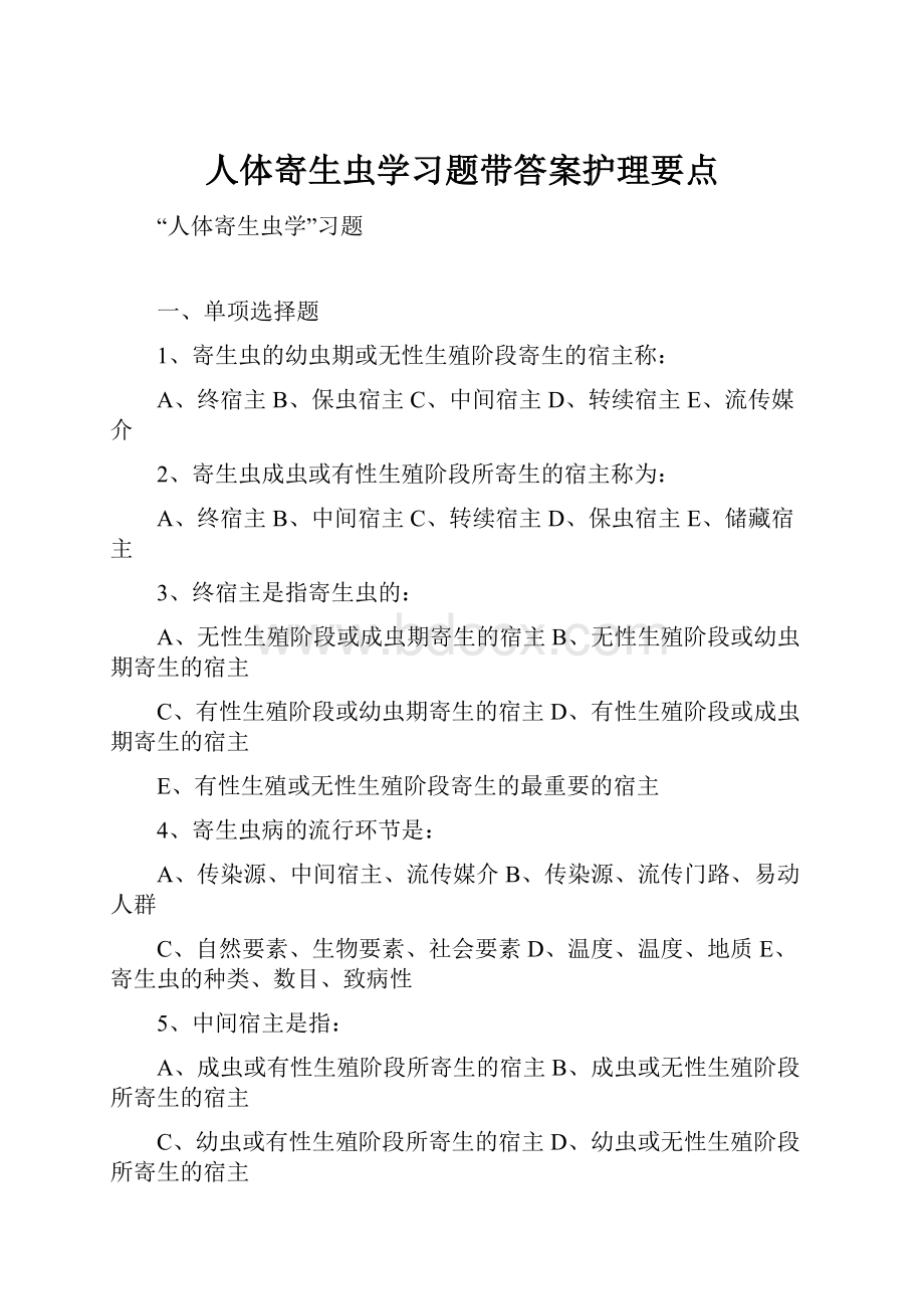 人体寄生虫学习题带答案护理要点.docx