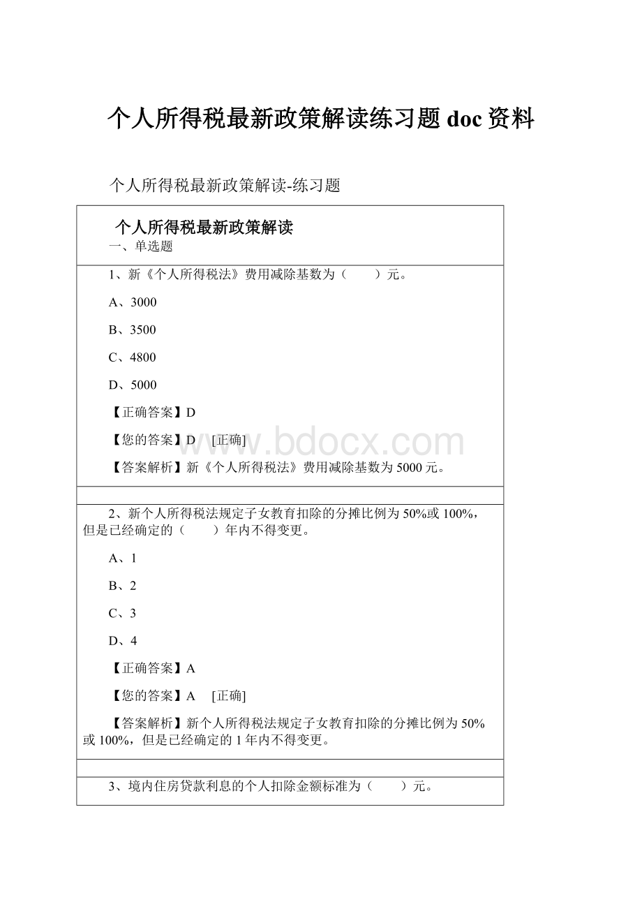 个人所得税最新政策解读练习题doc资料.docx