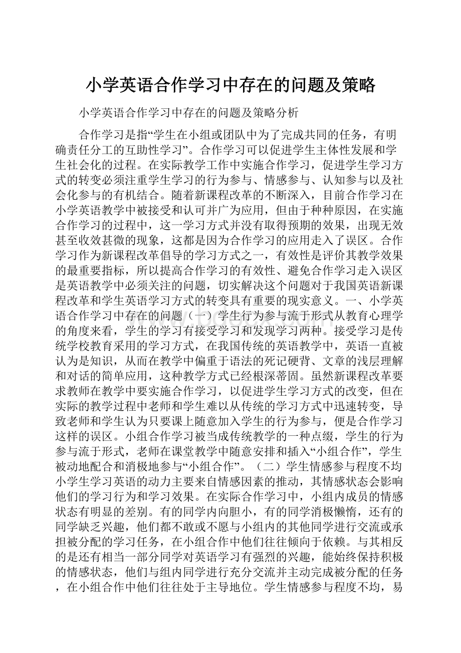 小学英语合作学习中存在的问题及策略.docx