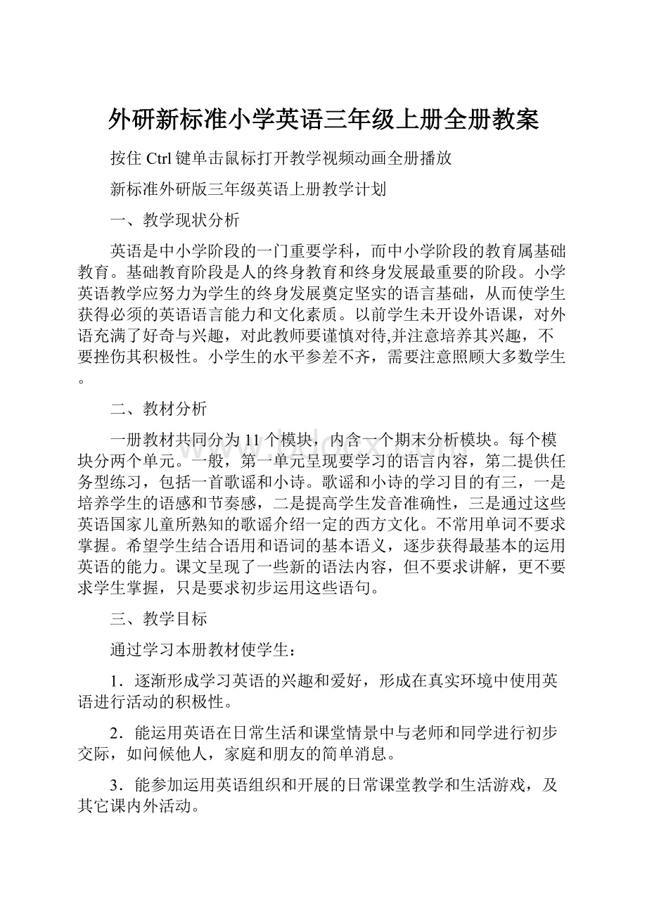 外研新标准小学英语三年级上册全册教案.docx