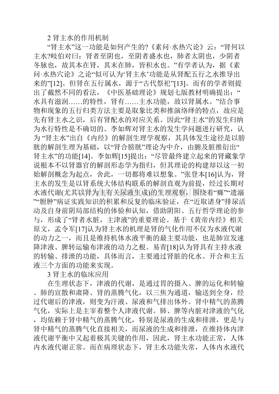 浅论肾主水理论及临床研究进展.docx_第2页