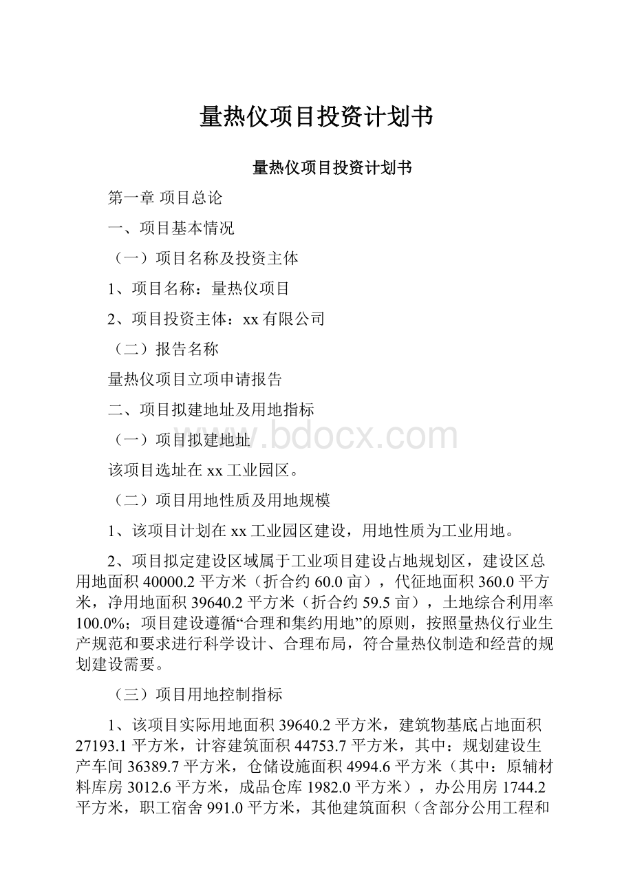 量热仪项目投资计划书.docx_第1页