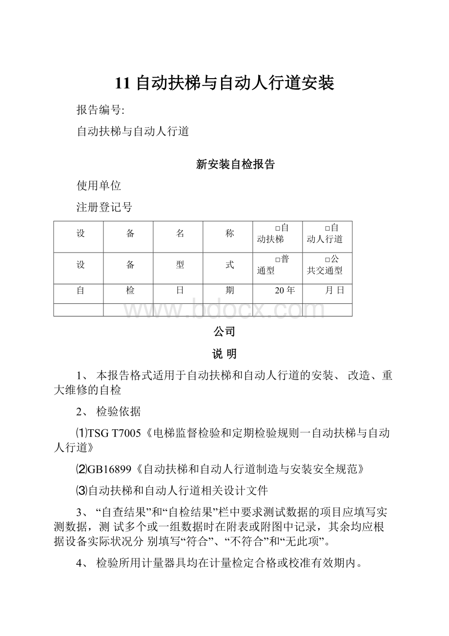 11自动扶梯与自动人行道安装.docx