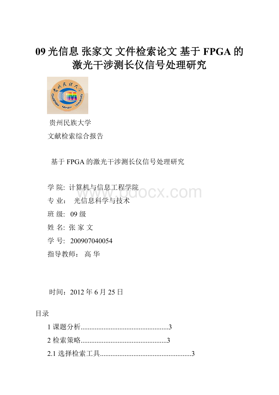 09光信息张家文 文件检索论文基于FPGA的激光干涉测长仪信号处理研究.docx